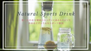スポーツドリンク作り方