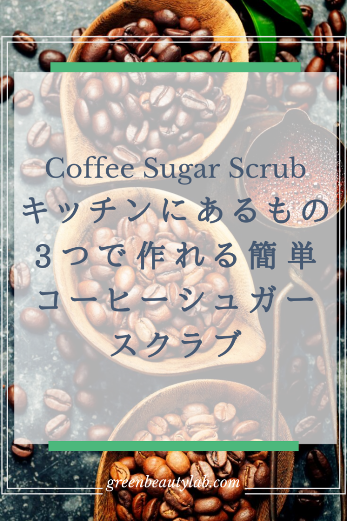 コーヒーシュガースクラブレシピ