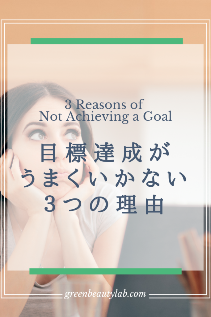 目標達成がうまくいかない3つの理由