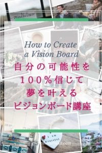 ビジョンボード講座