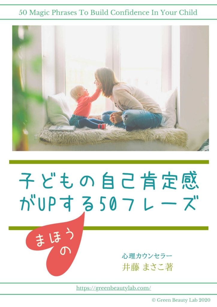 母親の声掛け次第で子どもは自己肯定感は高くも低くもなります。今回は子どもの自己肯定感を高める魔法の言葉を50フレーズ選んで小冊子にまとめました。心理カウンセラーがたくさんのママの意見を元に作った、育児のアイデアとエッセンスがぎゅっと詰まった魔法のフレーズ集をプレゼント中です。#自己肯定感#声掛け#子育て#子ども