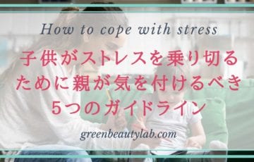 子供がストレスを乗り切るために親が気を付けるべき５つのガイドライン