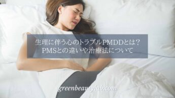 生理に伴う心のトラブルPMDDとは？PMSとの違いや治療法について
