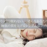 睡眠の質を上げるシンプルなコツ