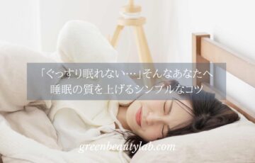 睡眠の質を上げるシンプルなコツ