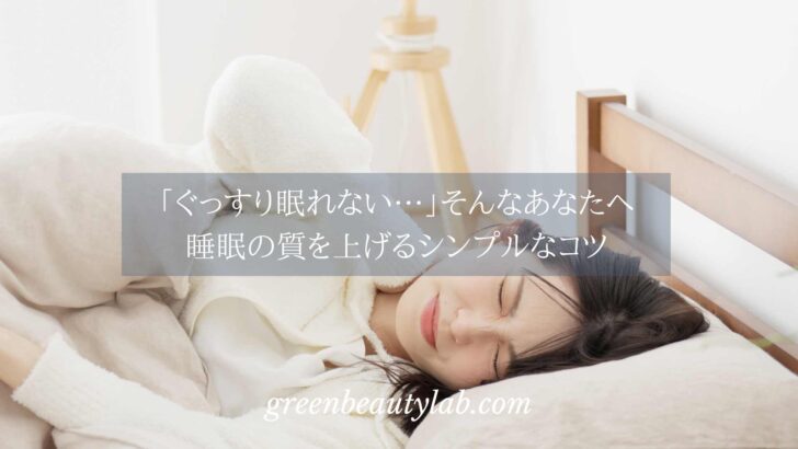 睡眠の質を上げるシンプルなコツ