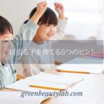 頑張る子を育てる5つのヒント