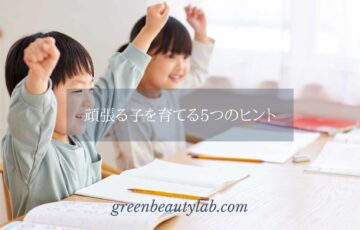 頑張る子を育てる5つのヒント