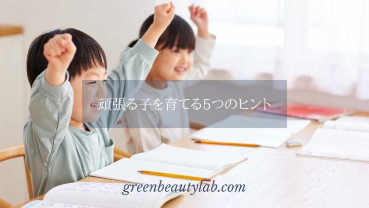 頑張る子を育てる5つのヒント